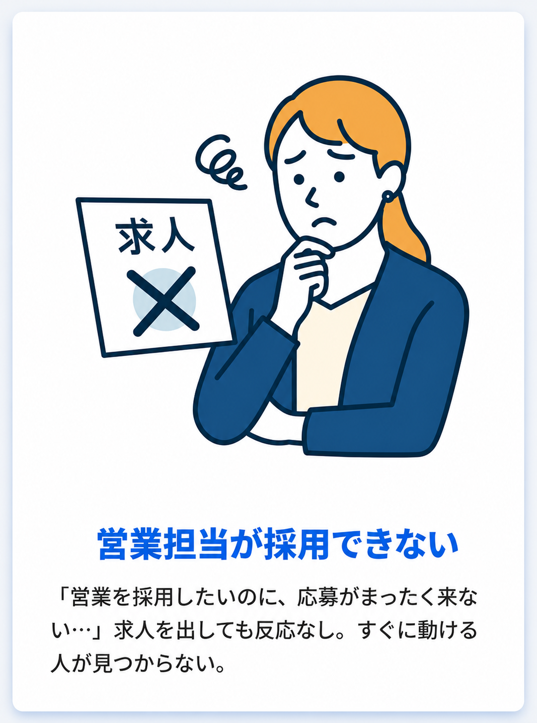 営業担当が採用できない