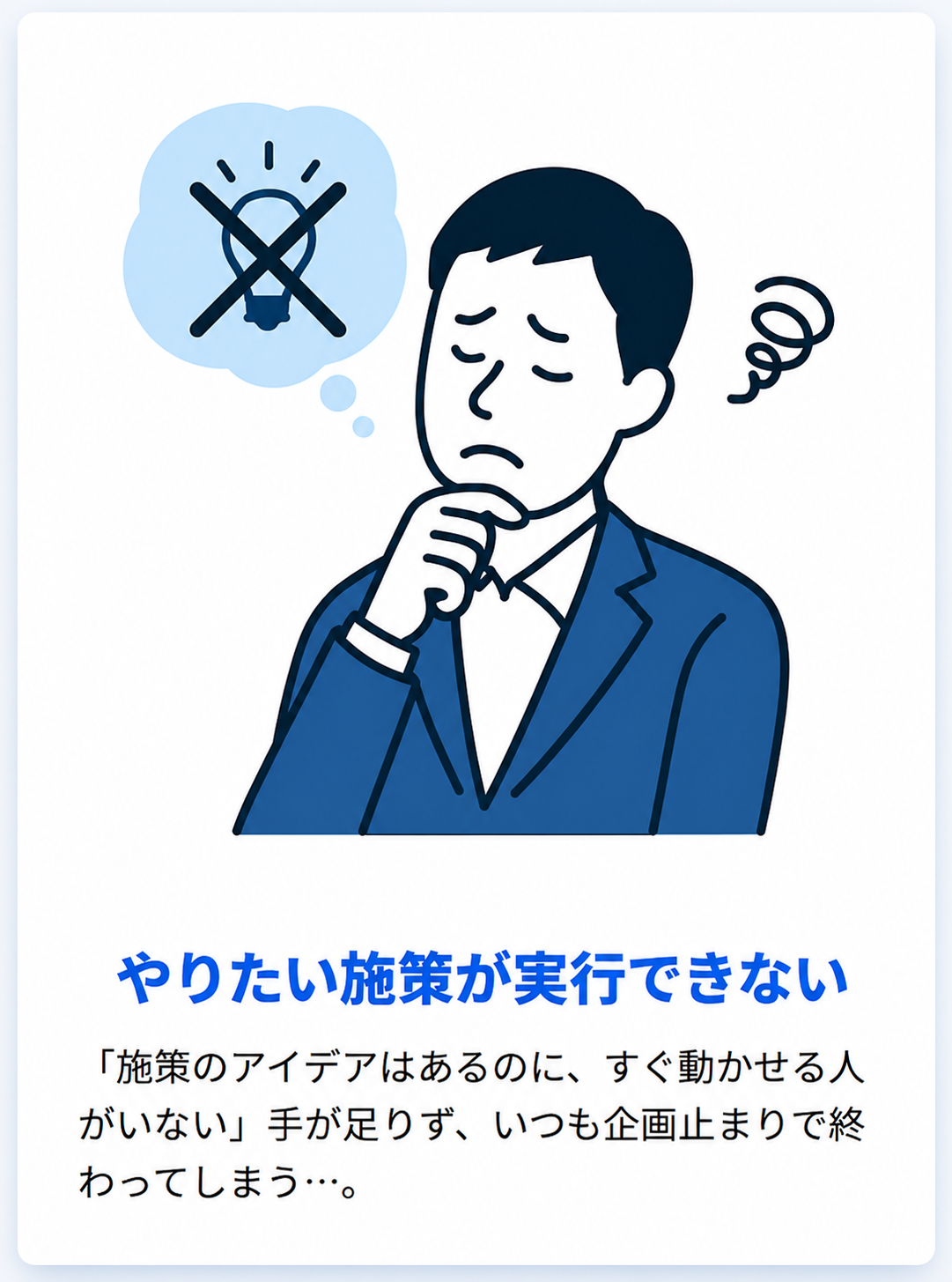 やりたい施策が実行できない