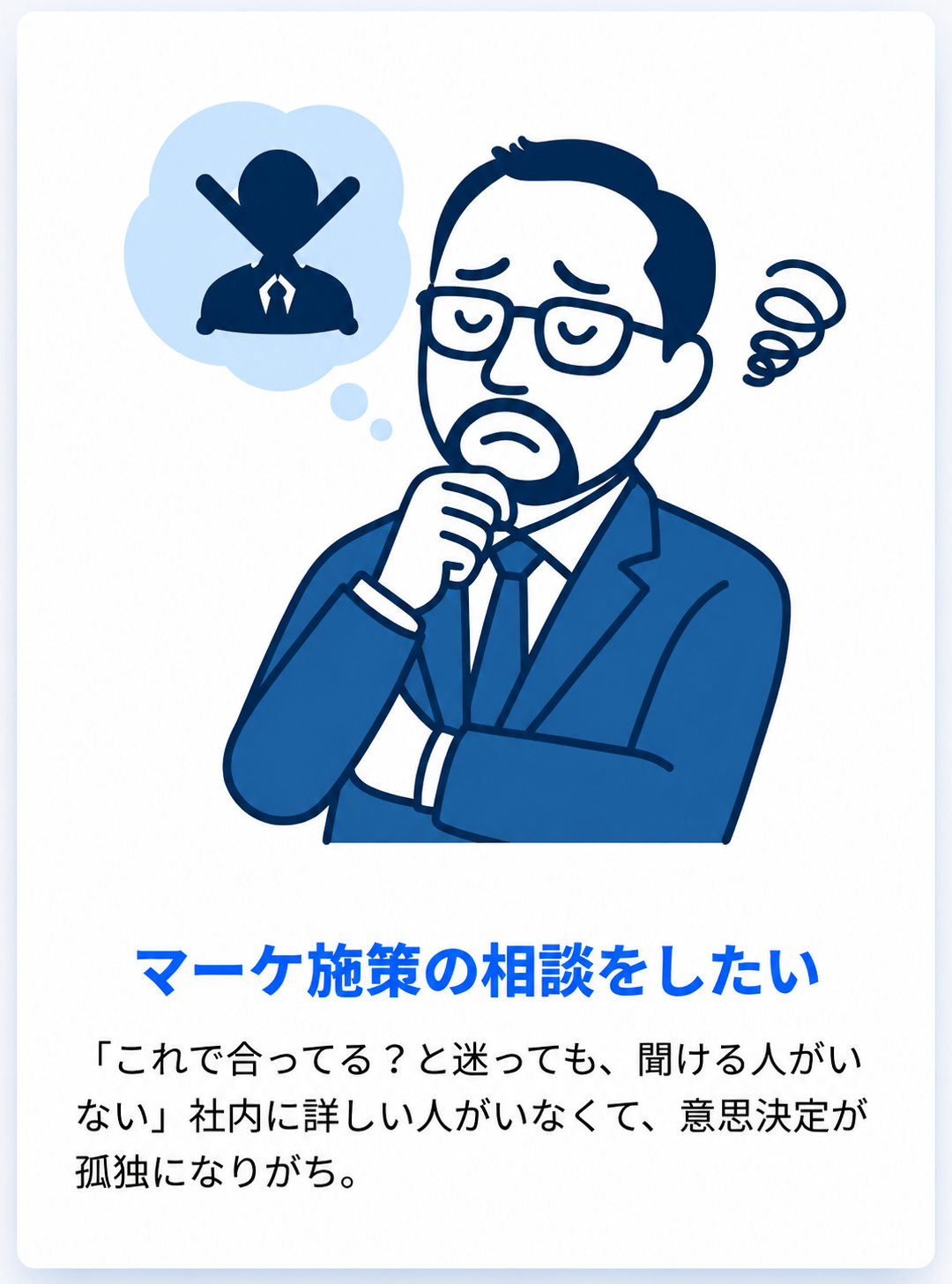 マーケ施策の相談をしたい